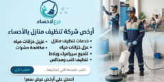 ارخص شركة تنظيف منازل بالاحساء